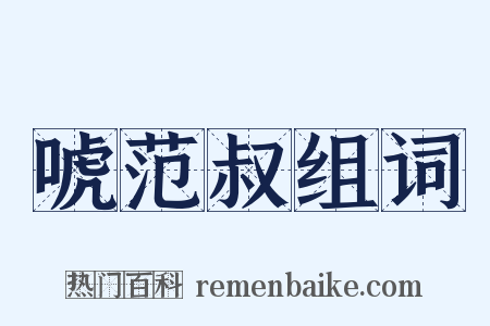 唬范叔组词是什么意思的图片